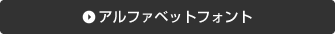 アルファベットフォント