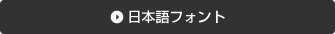 日本語フォント