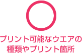 プリント可能なウェアの種類やプリント箇所