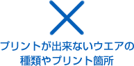 プリントが出来ないウェアの種類やプリント箇所