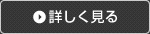 詳しく見る