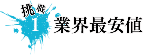 業界最安値