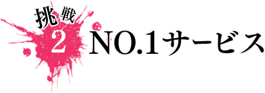 No.1サービス