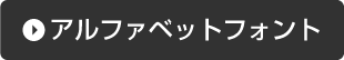 アルファベットフォント