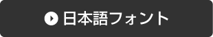 日本語フォント
