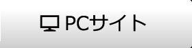 PCサイト