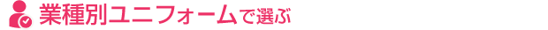 業種別ユニフォームで選ぶ