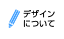 デザインについて