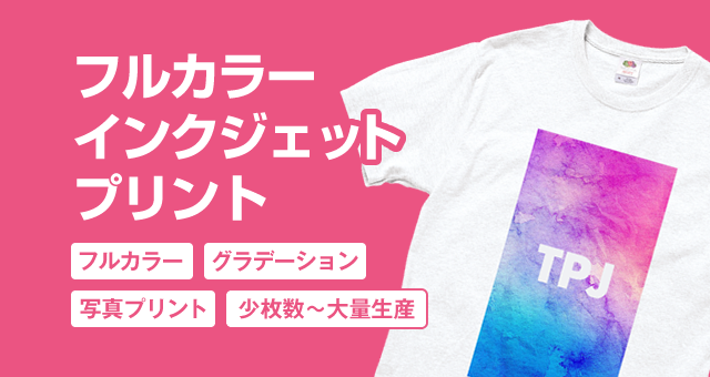 オリジナルＴシャツの制作・プリントは格安の【プリント職人】全国対応！