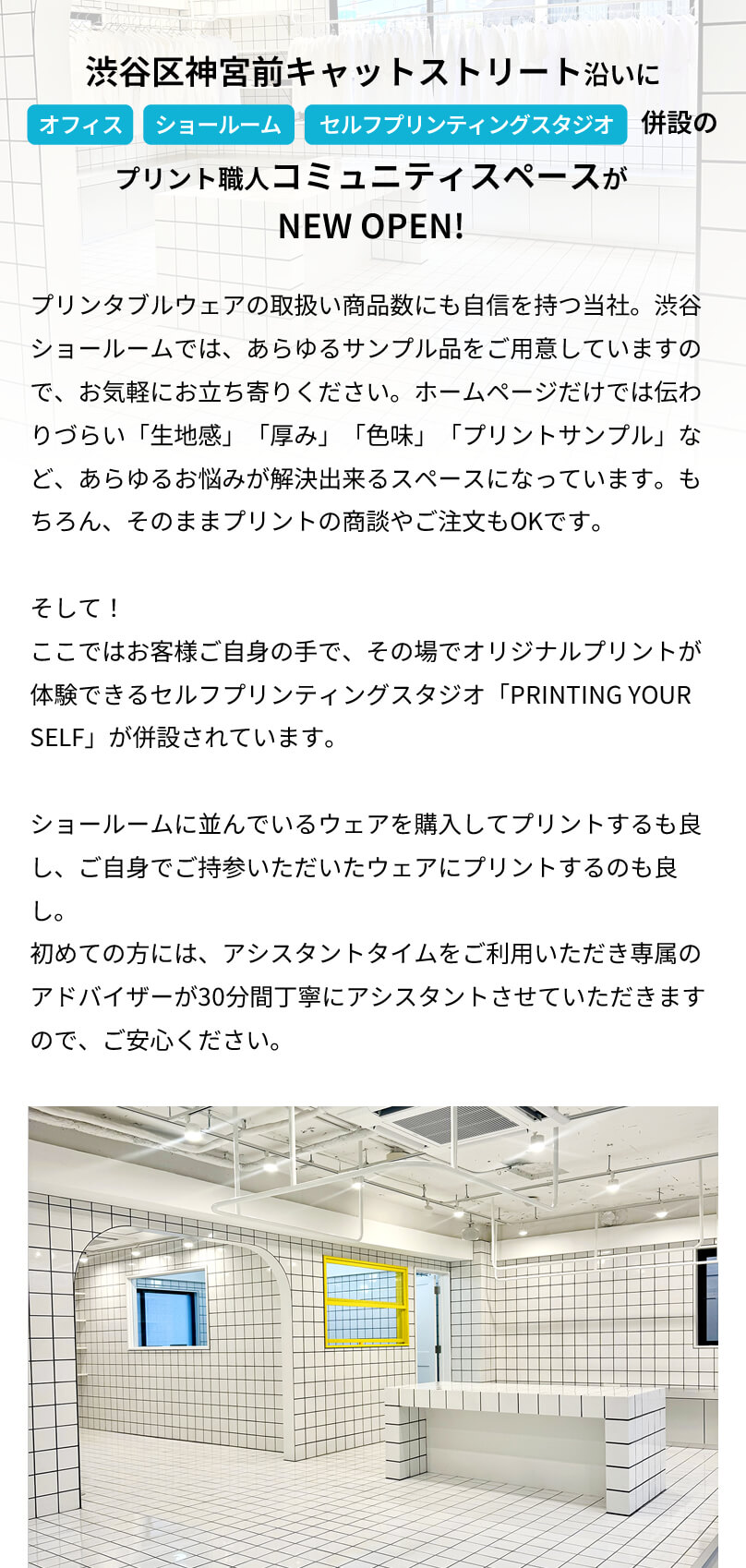 渋谷区神宮前キャットストリート沿いにオフィス・ショールーム・セルフプリンティングスタジオ併設のプリント職人コミュニティスペースがNEW OPEN!