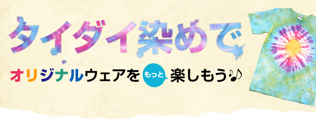 タイダイ染めでオリジナルウェアをもっと楽しもう