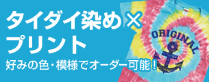 タイダイ染め×プリント