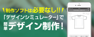 デザインシュミレーターで簡単デザイン制作