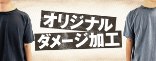 オリジナルダメージ加工