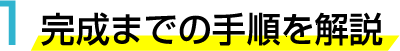 完成までの手順を解説