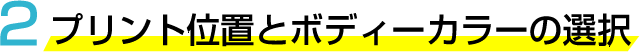 完成までの手順を解説