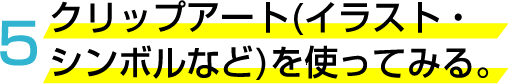 完成までの手順を解説