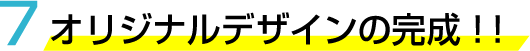 完成までの手順を解説