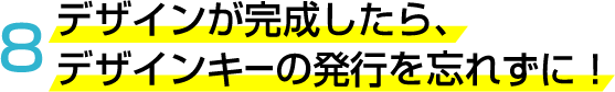 完成までの手順を解説