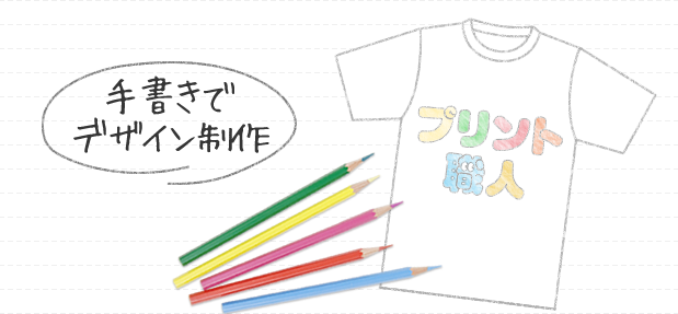 手書きでの制作 オリジナルtシャツのプリント職人