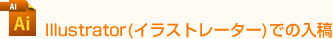 イラストレーターでの入稿