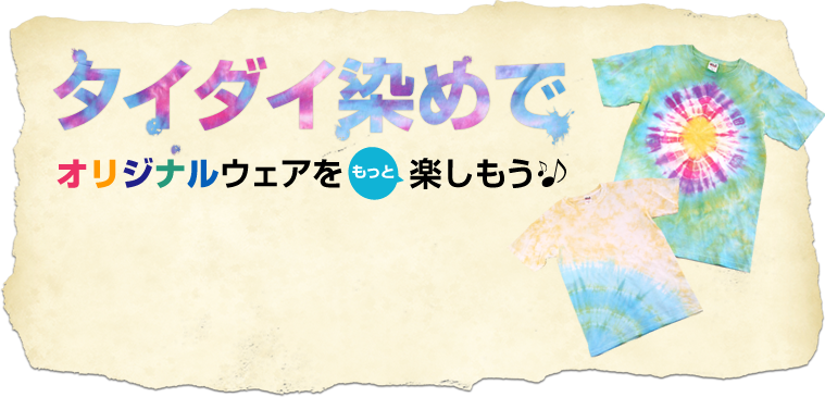 タイダイ染めでオリジナルウェアをもっと楽しもう