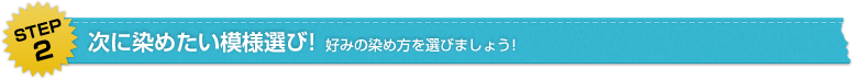 次に染めたい模様選び！