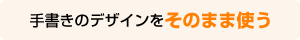 手書きのデザインをそのまま使う