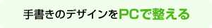 手書きのデザインをそのまま使う