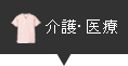 介護･医療