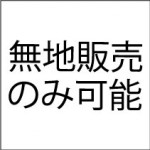 プリント不可　　※無地販売のみ