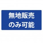 プリント不可　　※無地販売のみ