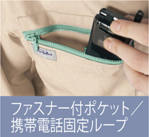ファスナー付ポケット/携帯電話固定ループ