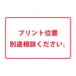 プリント位置別途ご相談ください。