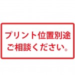 前・プリント位置別途ご相談ください。