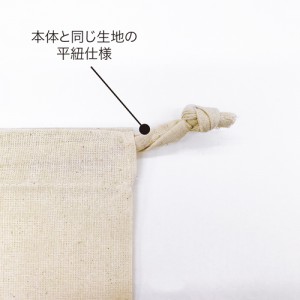 本体と同じ生地の平紐仕様