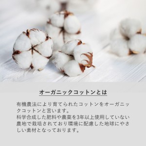 オーガニックコットンとは