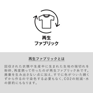 再生ファブリック商品