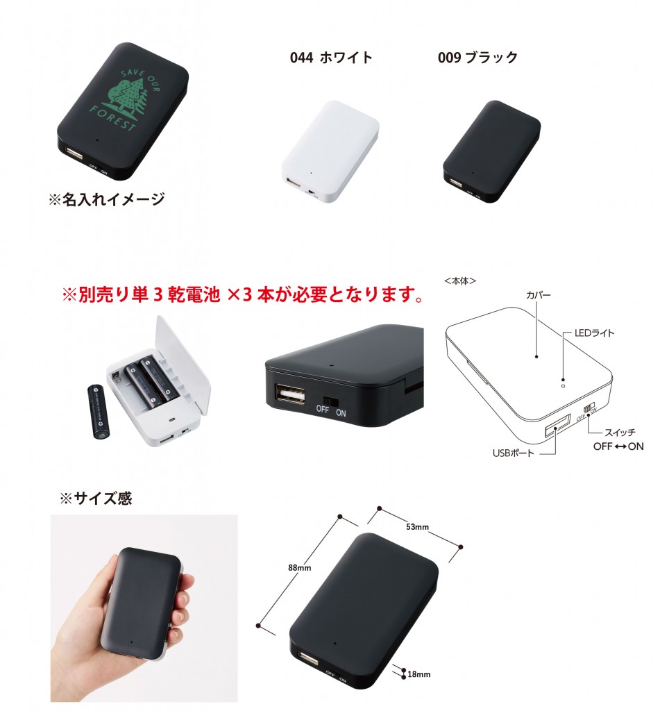 TE-0011 乾電池式モバイルチャージャー(※UVプリント)