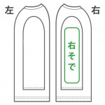 袖