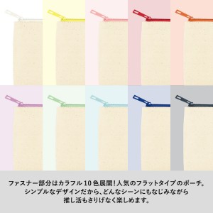 ファスナーは10色展開