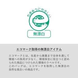 エコマーク取得の無漂白アイテム※ナチュラルのみ
