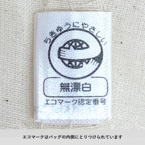 エコマークはバッグ内側に取り付けられています※ナチュラルのみ